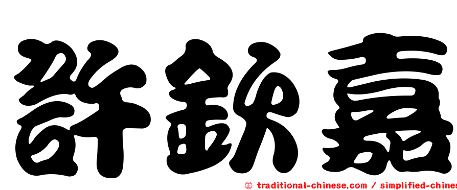 許欽嘉