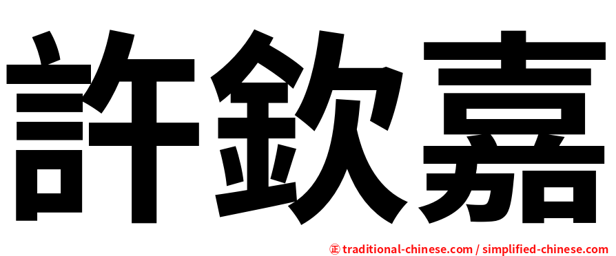 許欽嘉