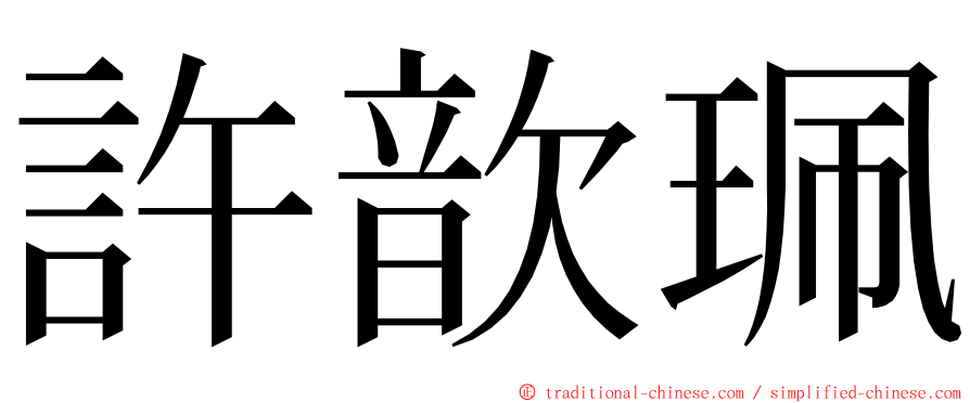 許歆珮 ming font