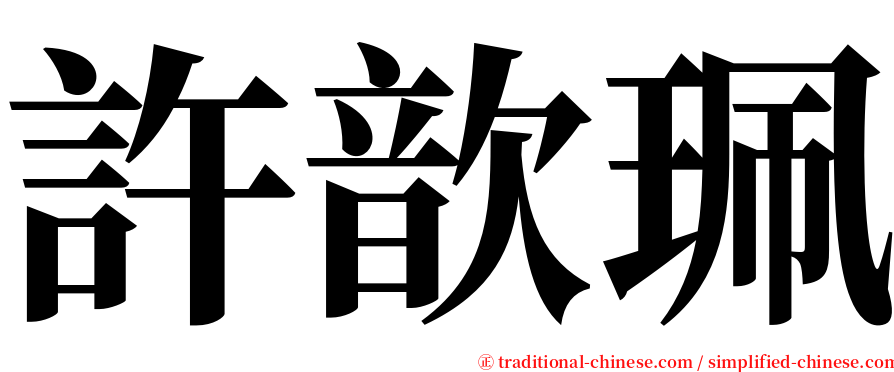 許歆珮 serif font