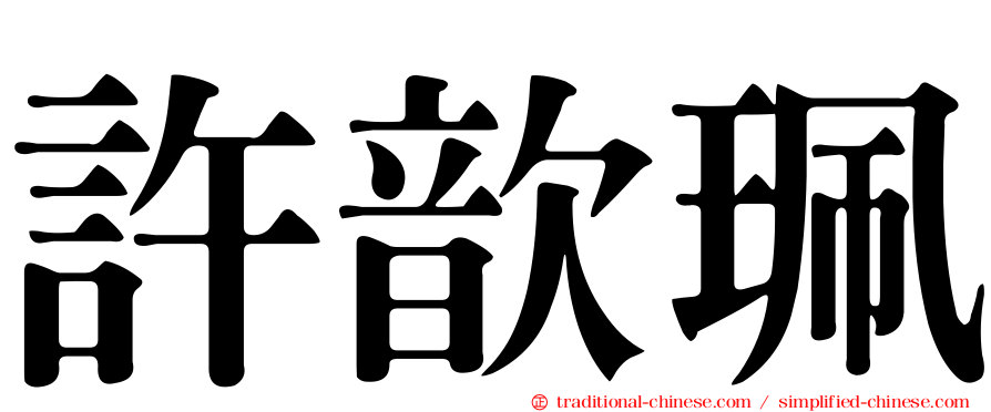 許歆珮