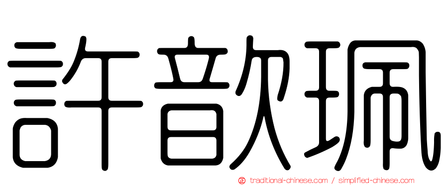 許歆珮
