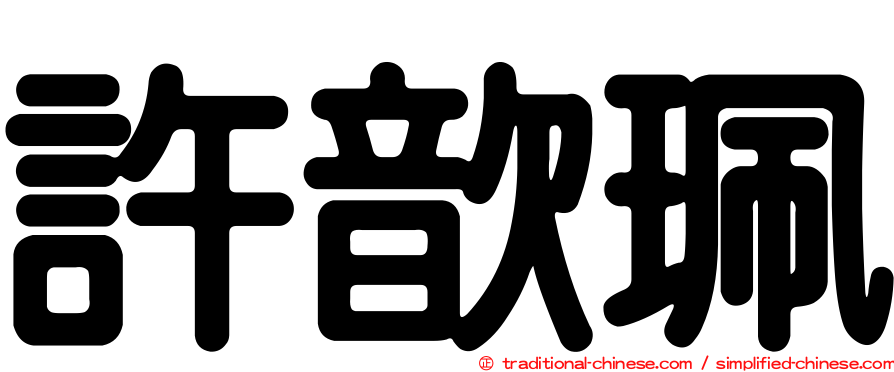 許歆珮