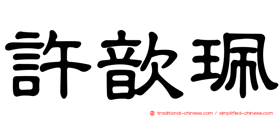 許歆珮
