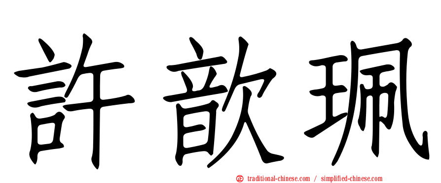 許歆珮