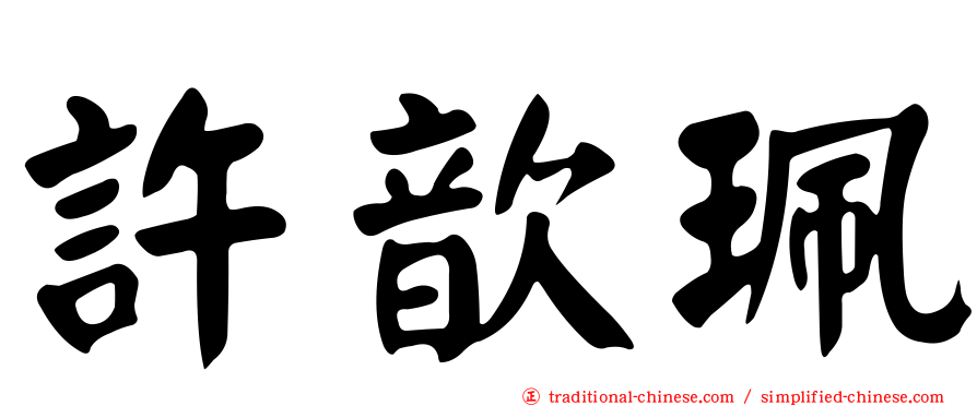 許歆珮
