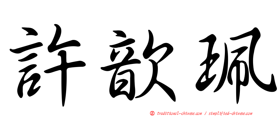 許歆珮