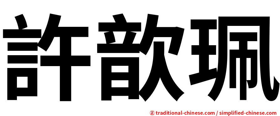 許歆珮