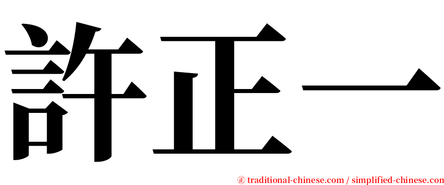 許正一 serif font