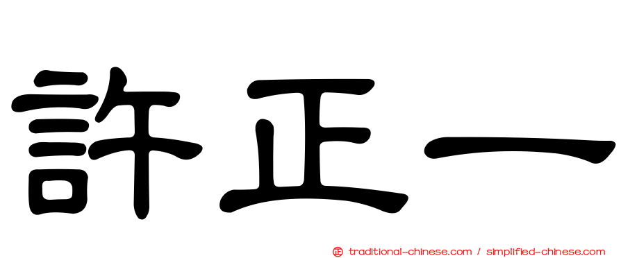 許正一