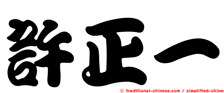 許正一