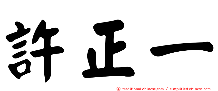 許正一