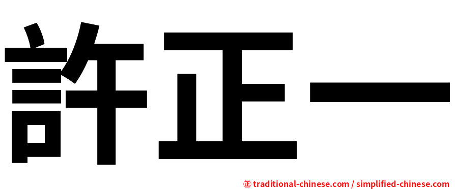 許正一