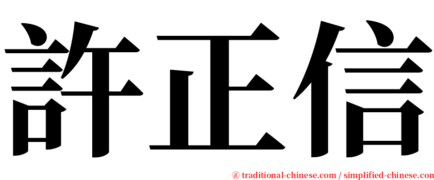 許正信 serif font