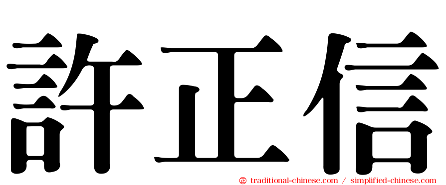 許正信