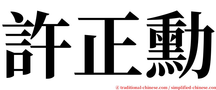 許正勳 serif font