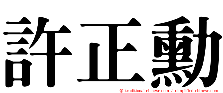 許正勳