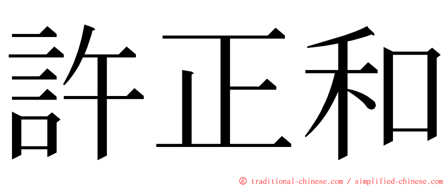 許正和 ming font