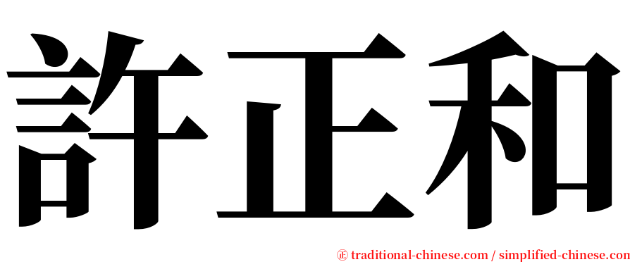 許正和 serif font