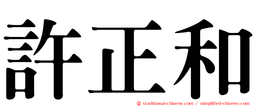 許正和