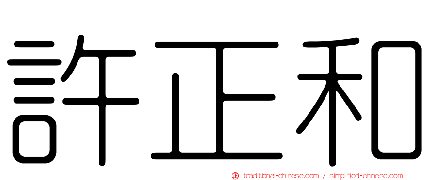 許正和