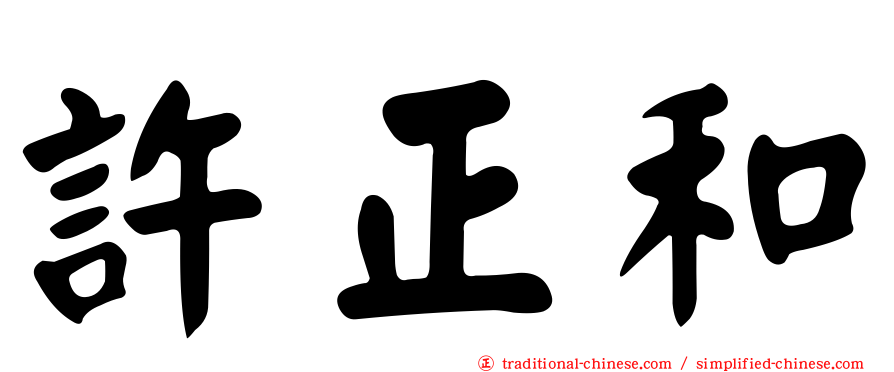 許正和