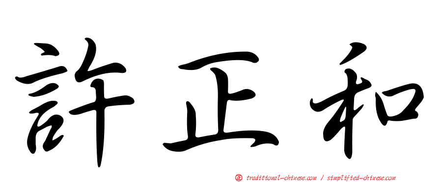 許正和