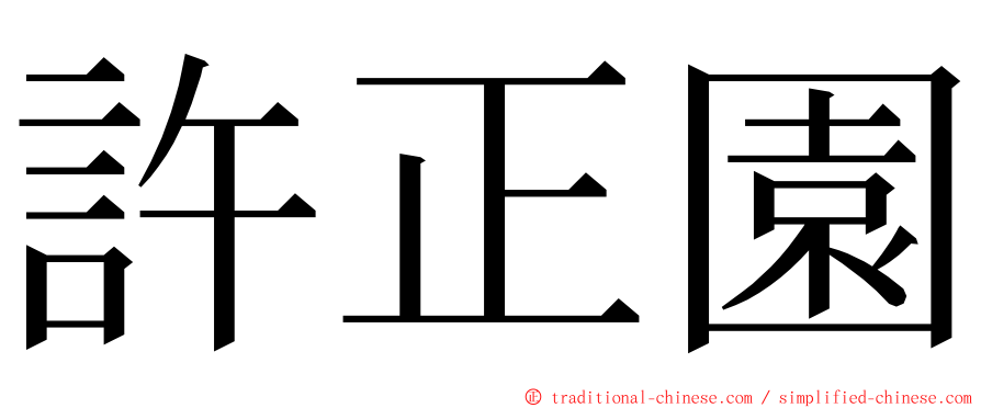 許正園 ming font