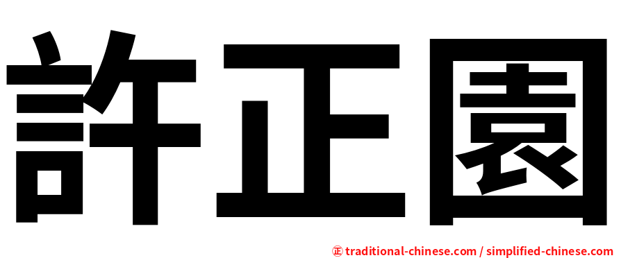 許正園