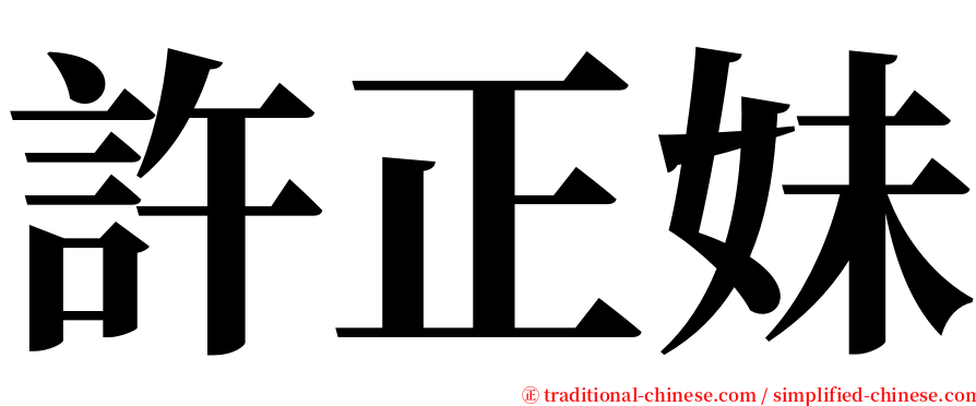 許正妹 serif font