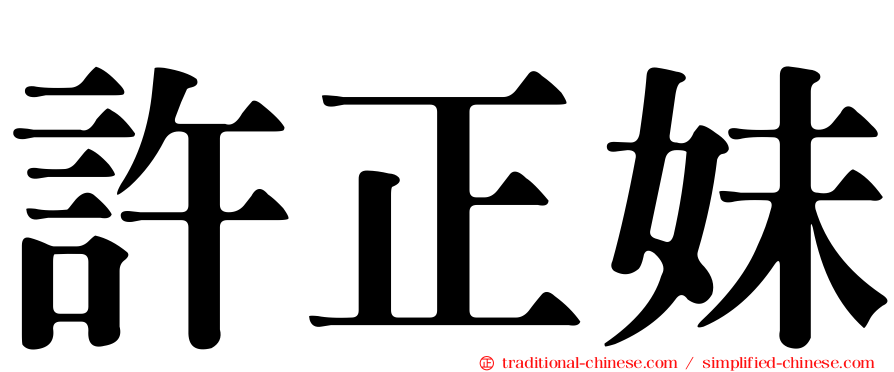 許正妹
