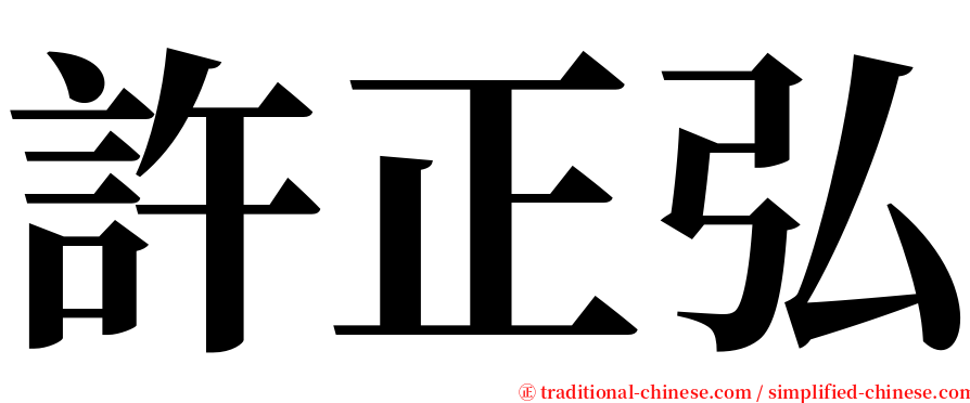 許正弘 serif font