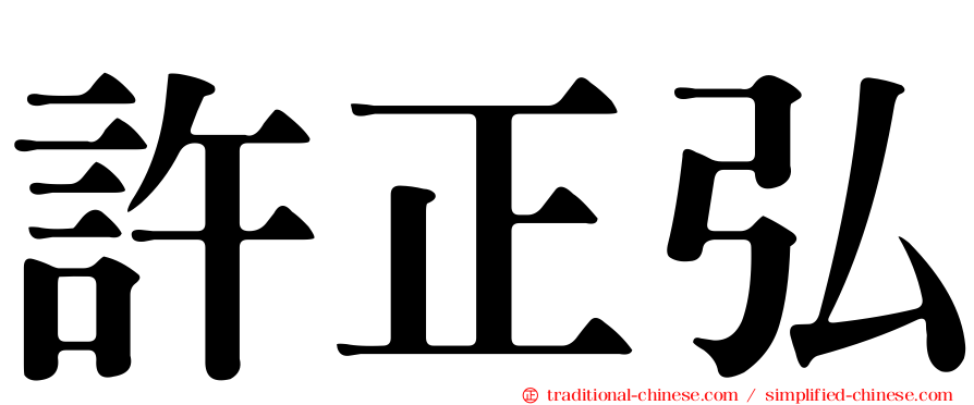 許正弘