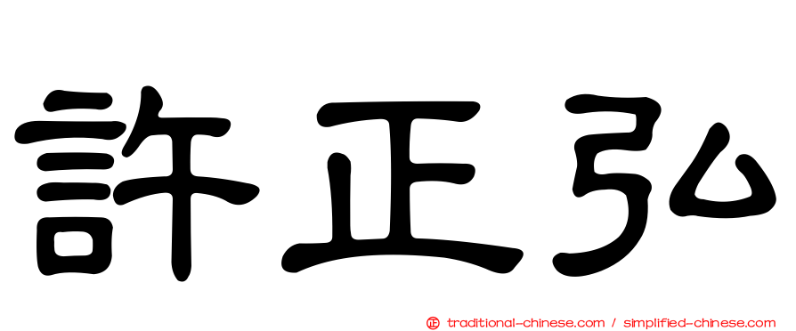 許正弘