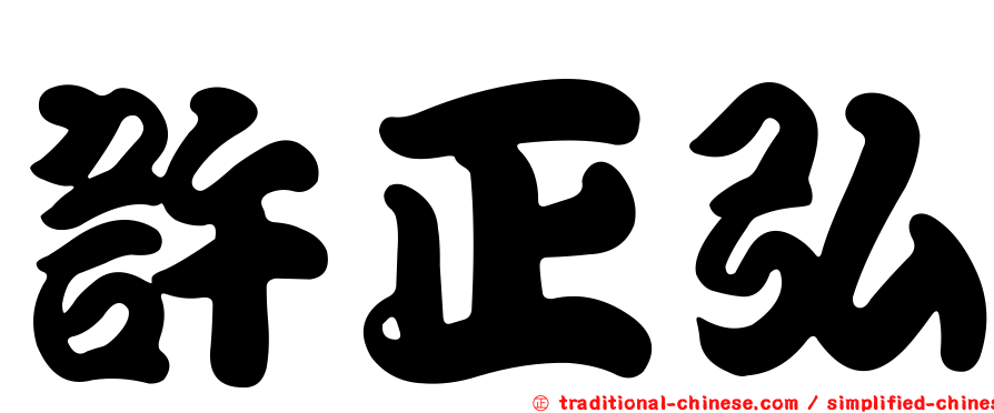 許正弘