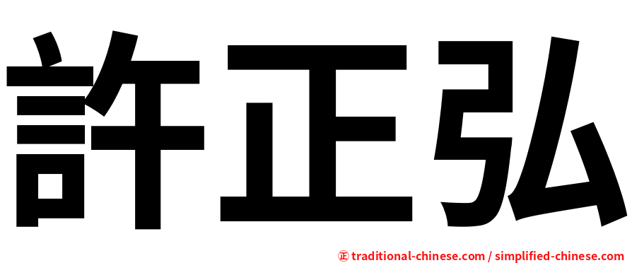 許正弘