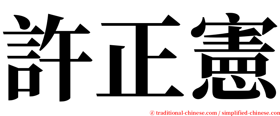 許正憲 serif font