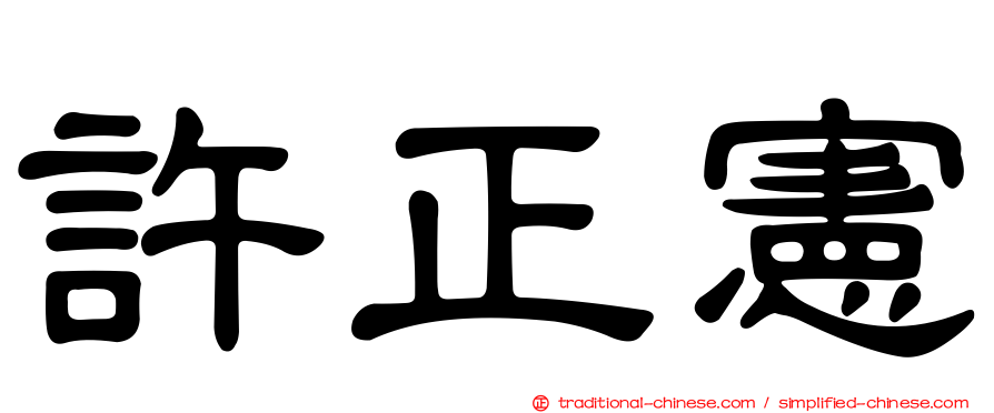 許正憲