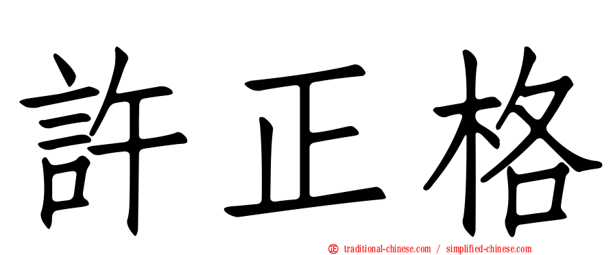 許正格