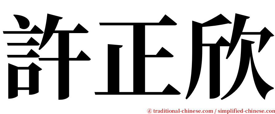 許正欣 serif font