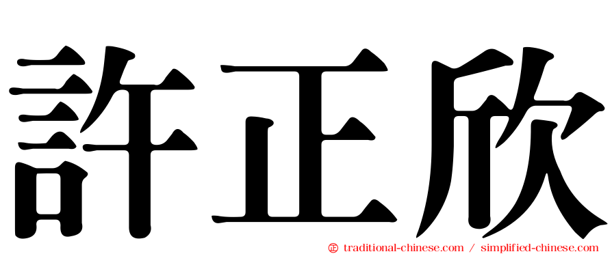 許正欣