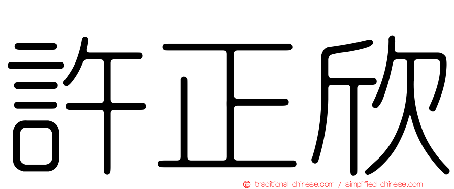 許正欣