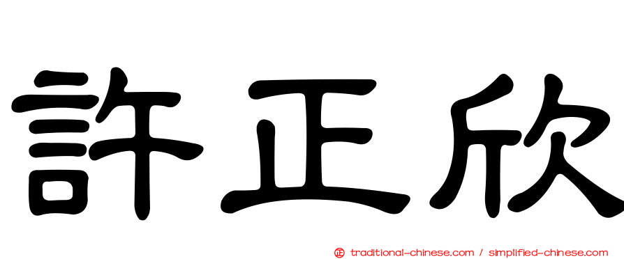許正欣