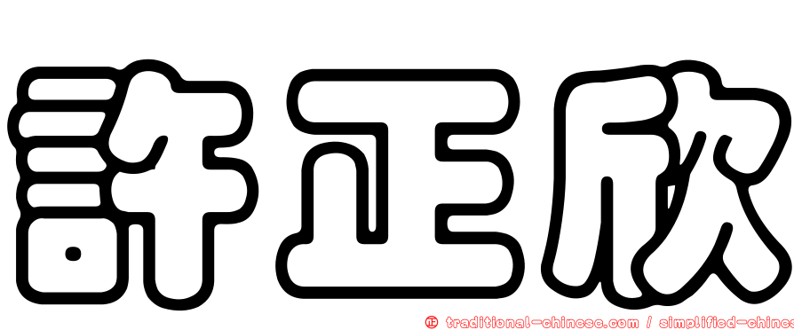 許正欣