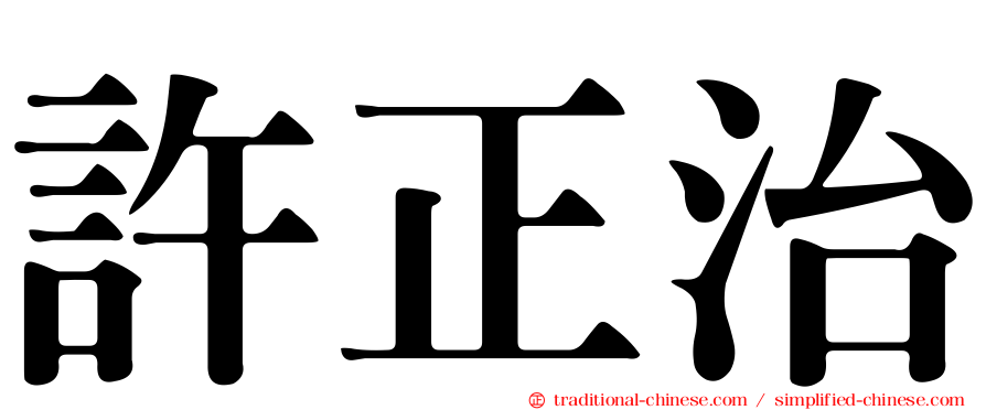 許正治