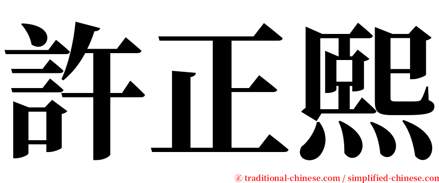許正熙 serif font