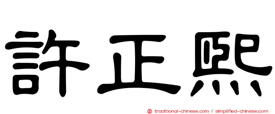 許正熙