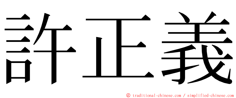 許正義 ming font