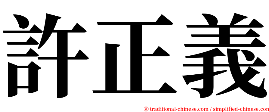 許正義 serif font