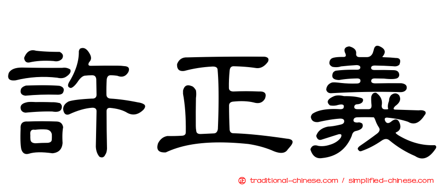 許正義